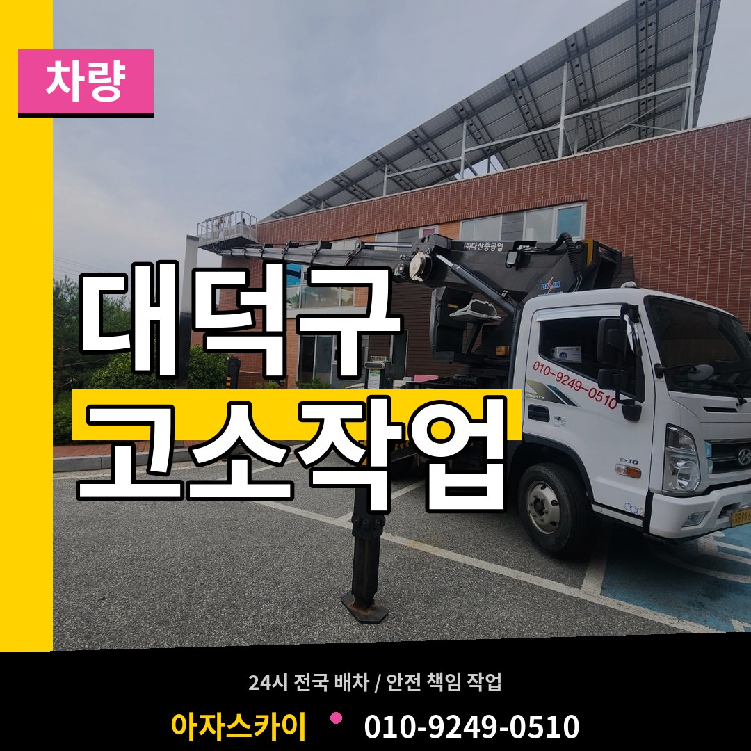 대전 대덕구 고소작업차량