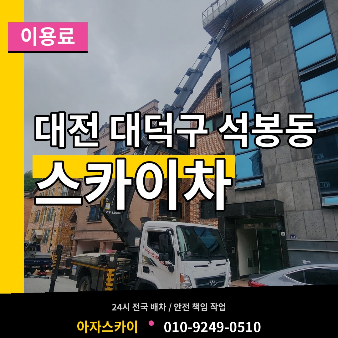 대전 대덕구 석봉동 스카이차 이용료