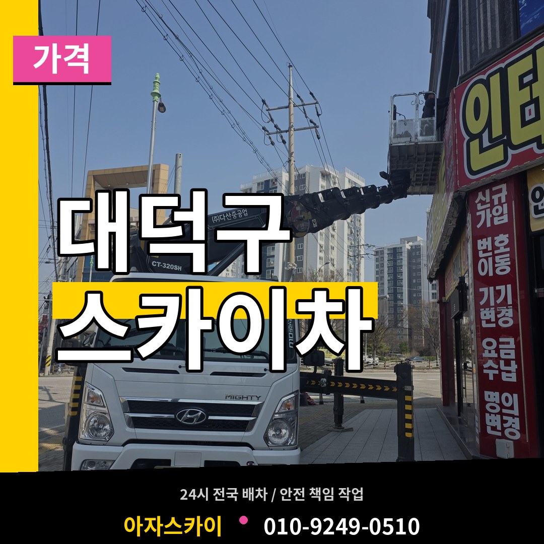 대전 대덕구 스카이차 가격
