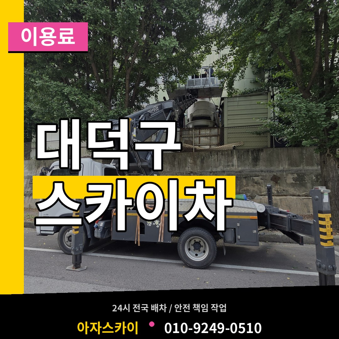 대전 대덕구 스카이차 이용료
