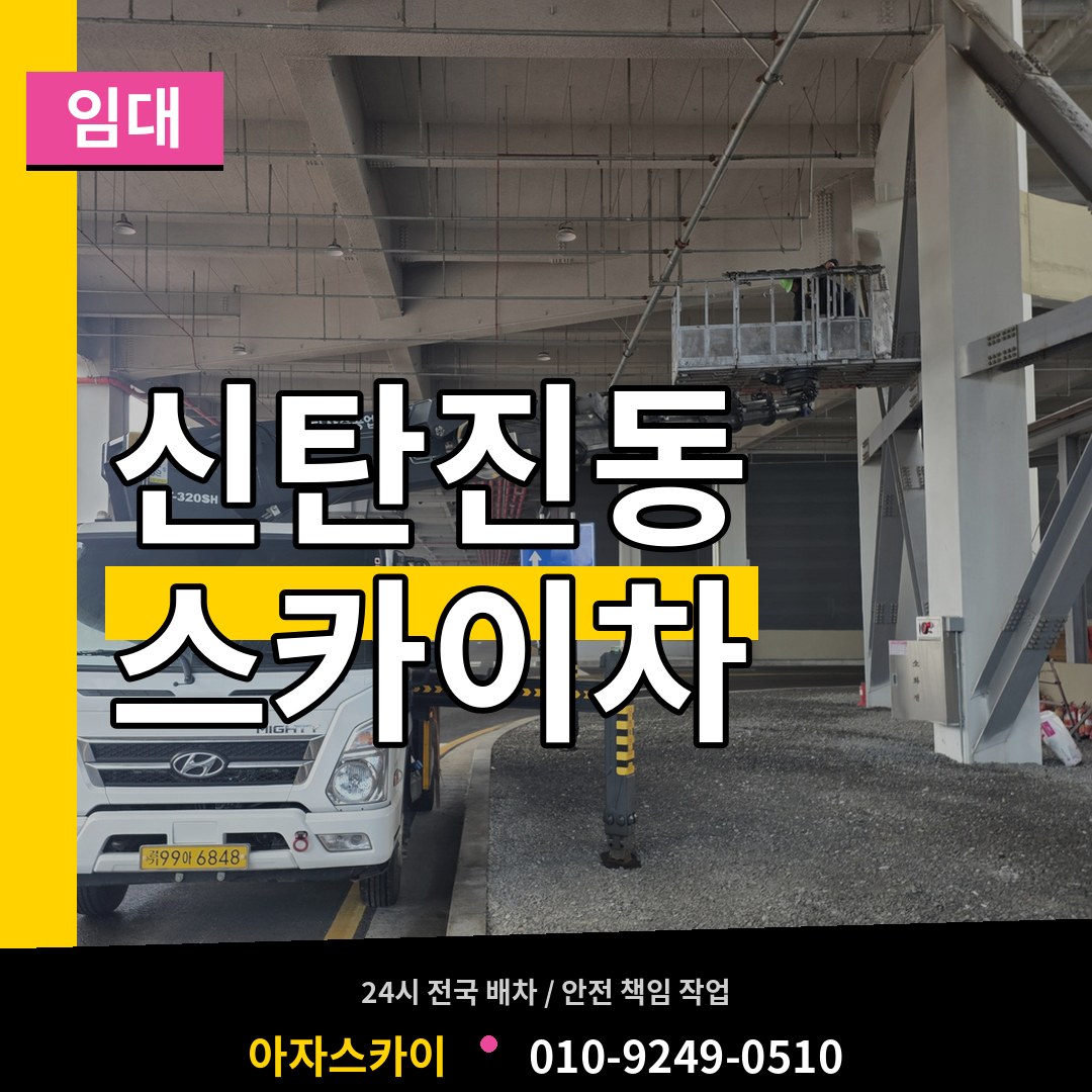 대전 대덕구 신탄진동 스카이차 임대 스카이차 작업 현장