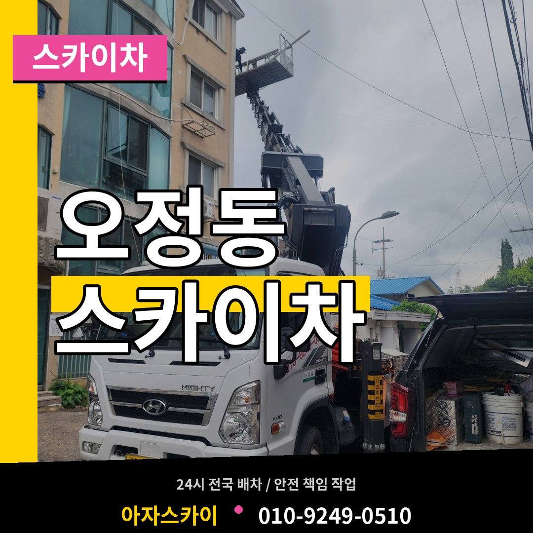 대전 대덕구 오정동 스카이차