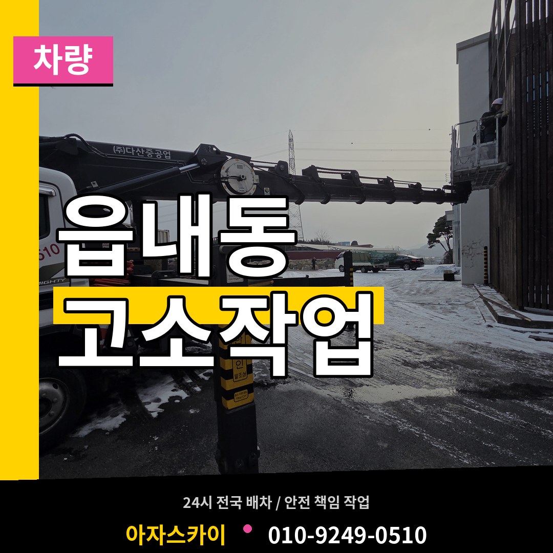 대전 대덕구 읍내동 고소작업차량