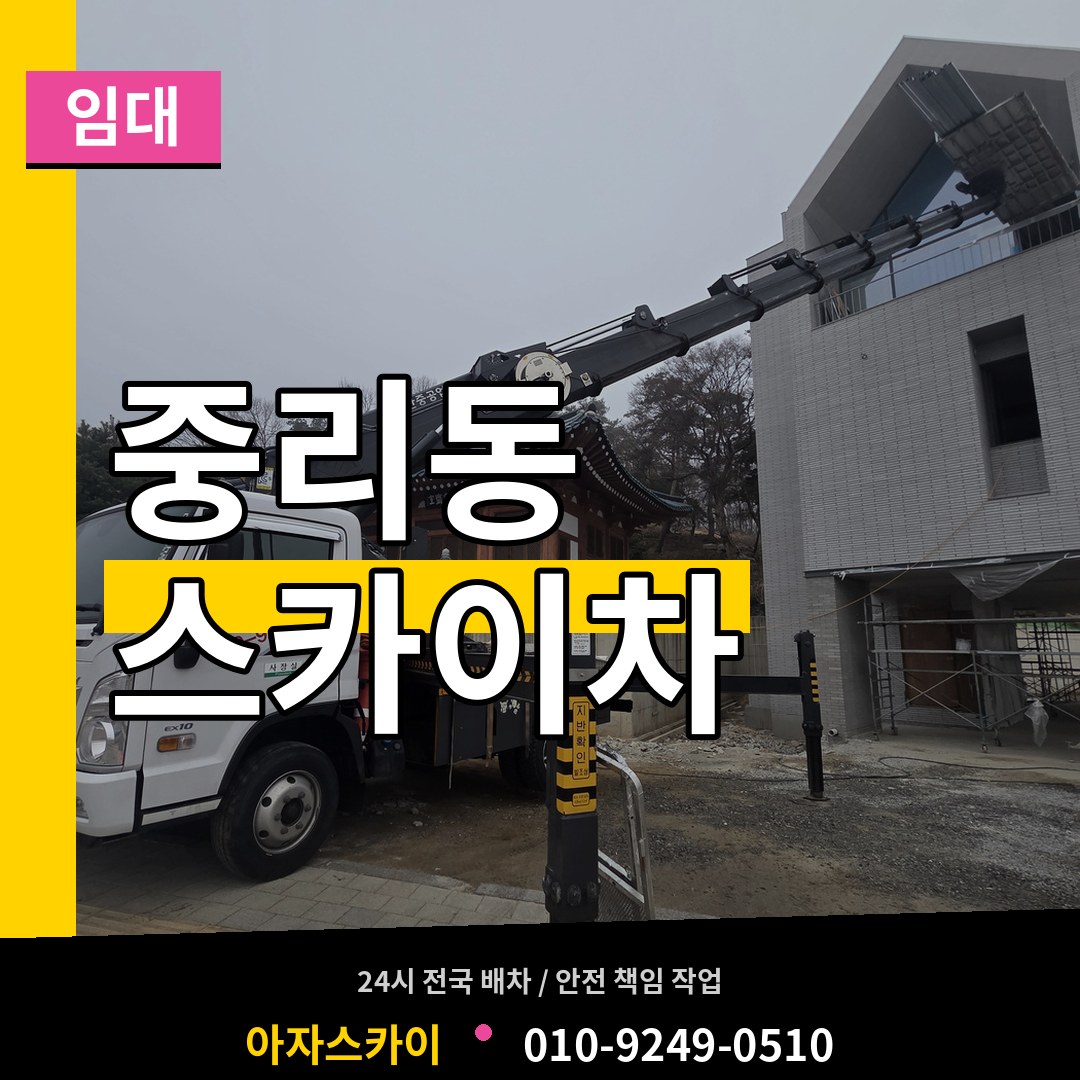 대전 대덕구 중리동 스카이차 임대