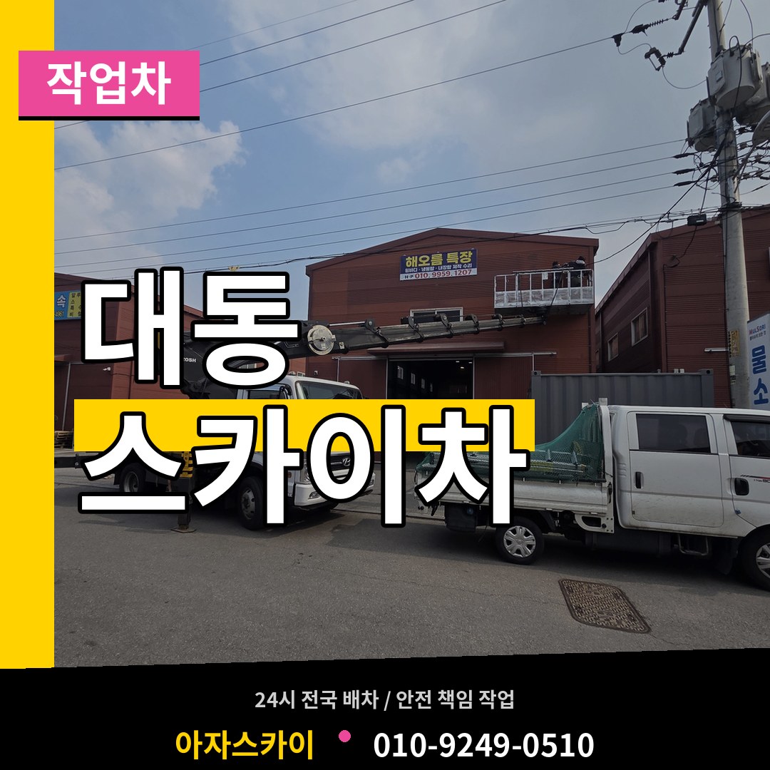 대전 동구 대동 스카이 작업차