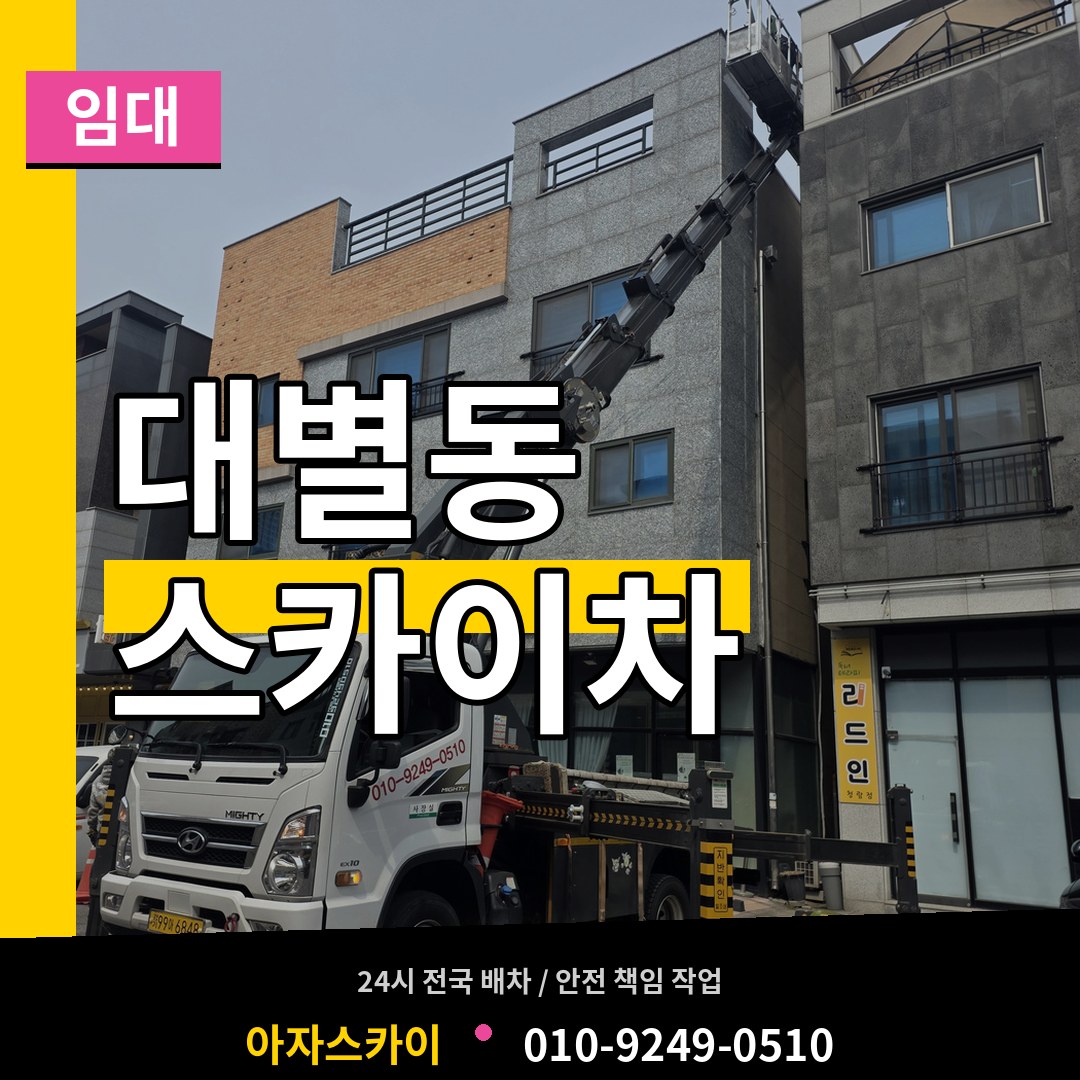 대전 동구 대별동 스카이차 임대