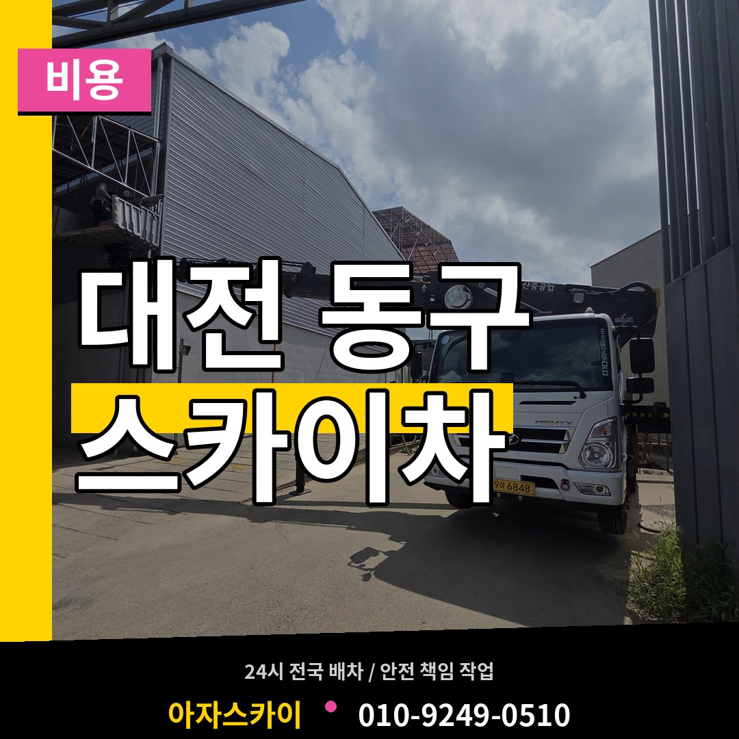 대전 동구 스카이차 비용