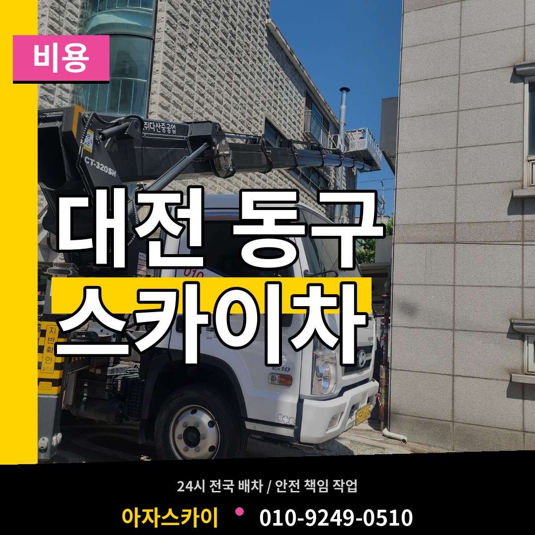 대전 동구 스카이차 비용