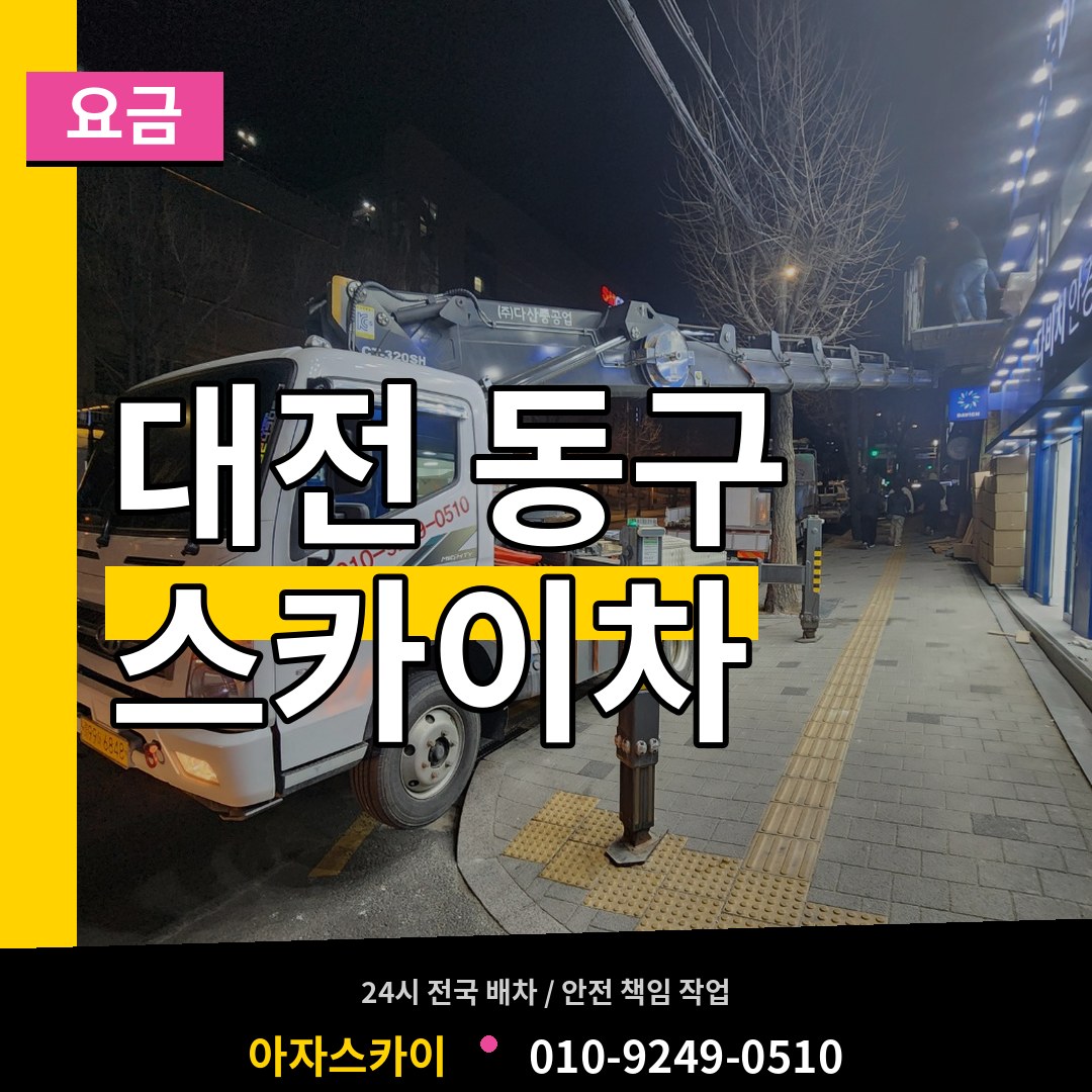 대전 동구 스카이차 요금
