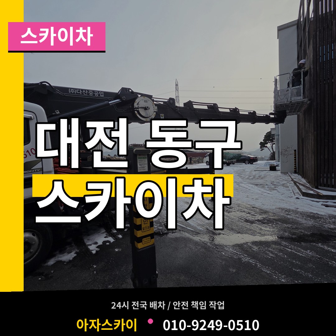 대전 동구 스카이차