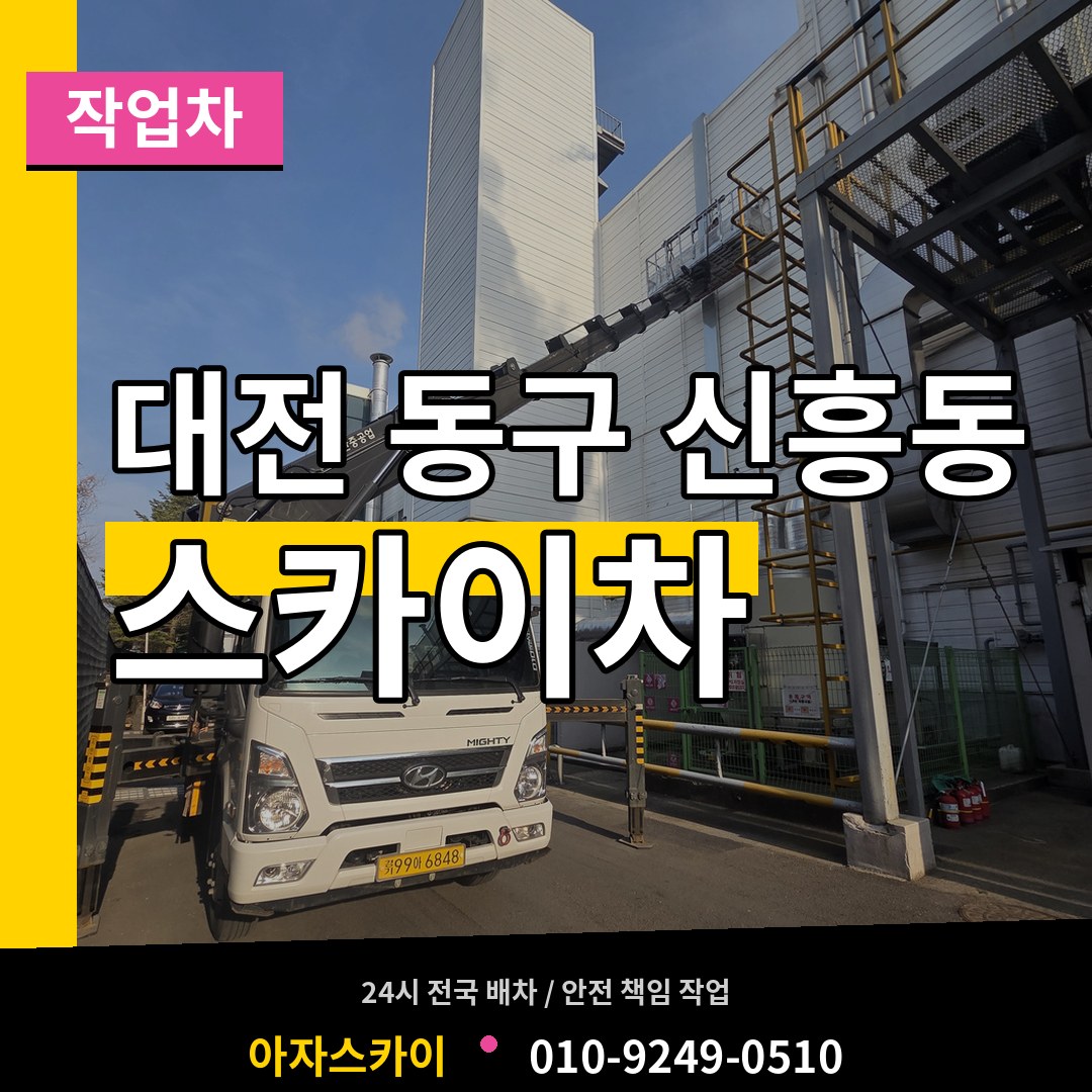 대전 동구 신흥동 스카이 작업차