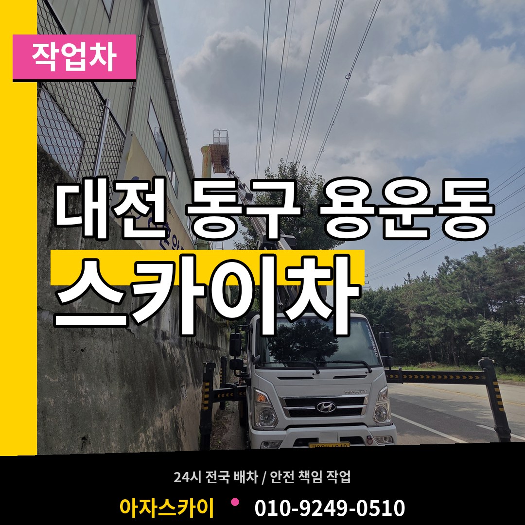 대전 동구 용운동 스카이 작업차