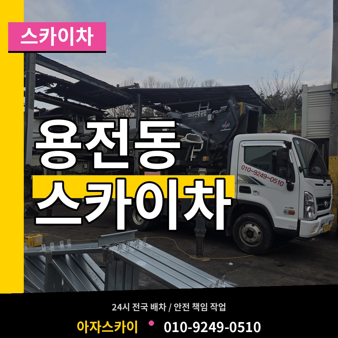 대전 동구 용전동 스카이차