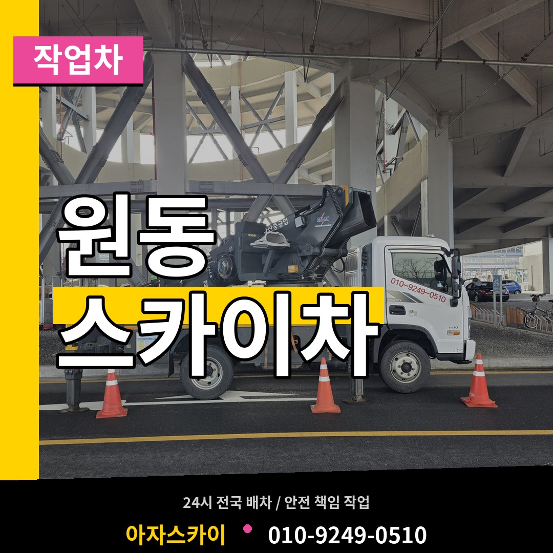 대전 동구 원동 스카이 작업차
