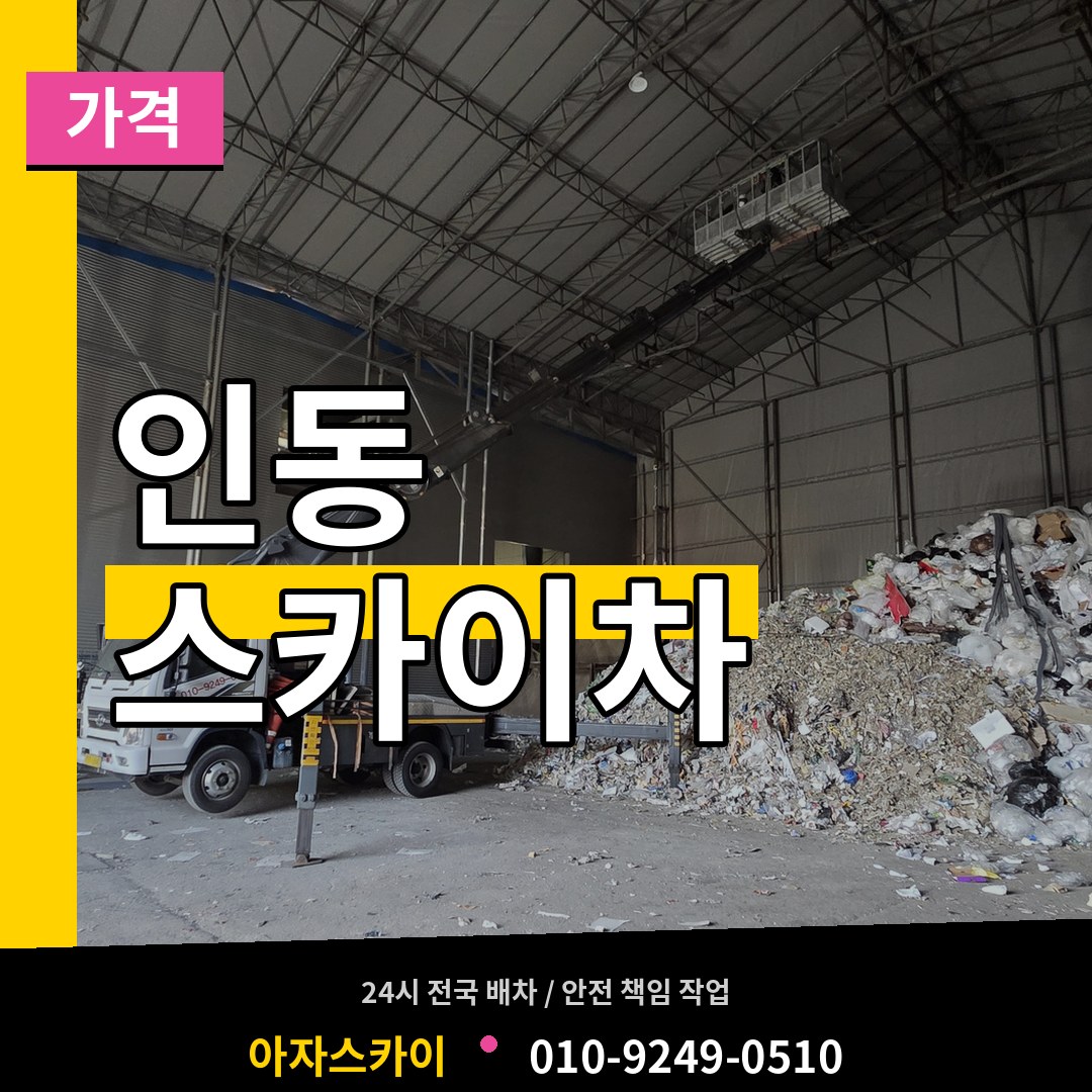 대전 동구 인동 스카이차 가격 스카이차 작업 현장