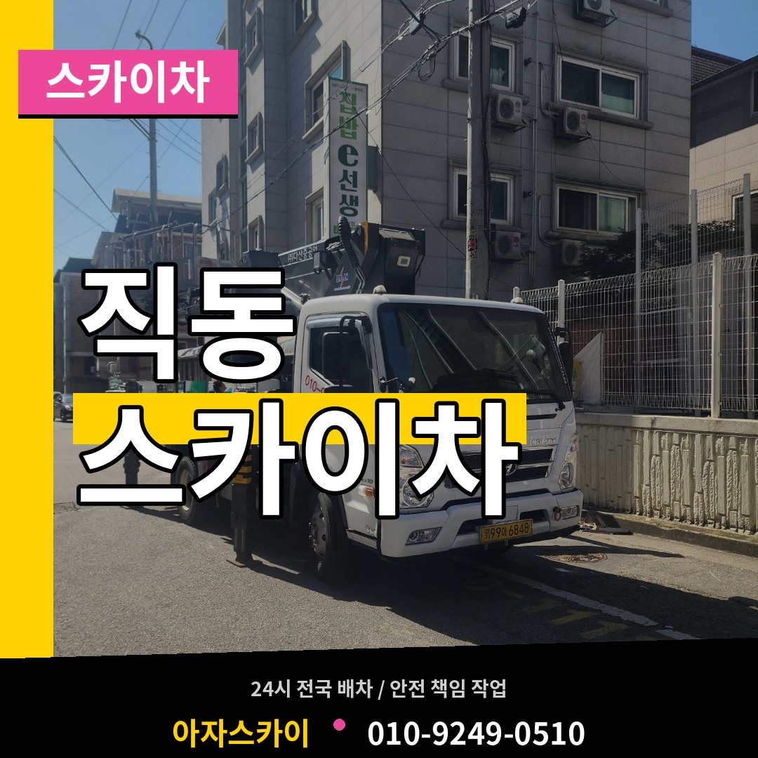 대전 동구 직동 스카이차