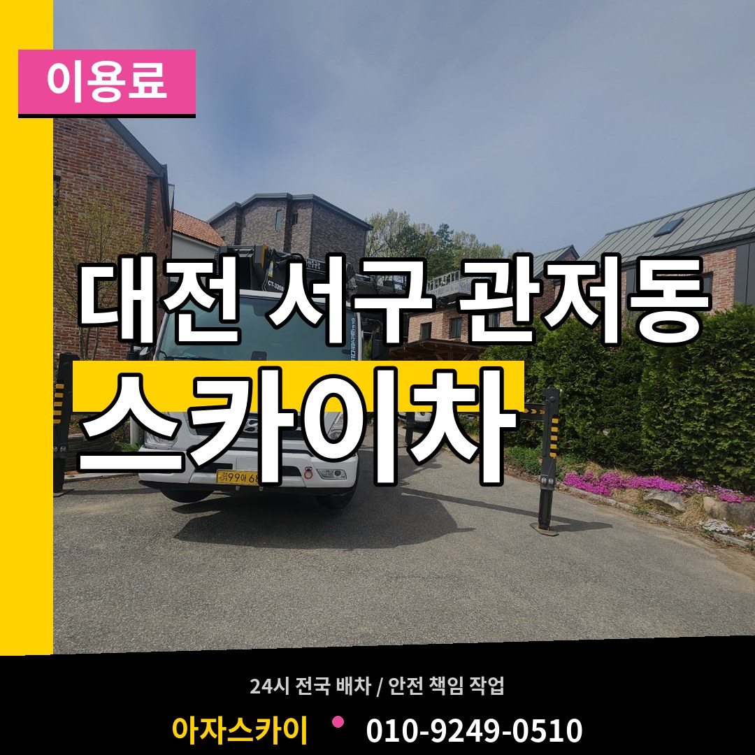 대전 서구 관저동 스카이차 이용료