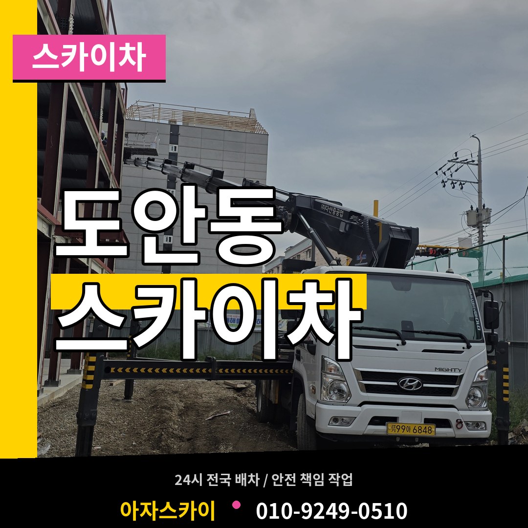 대전 서구 도안동 스카이차