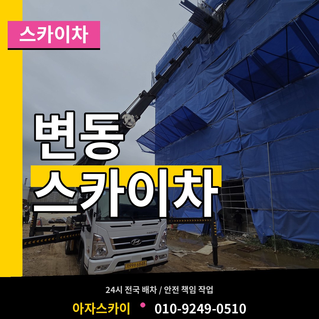 대전 서구 변동 스카이차