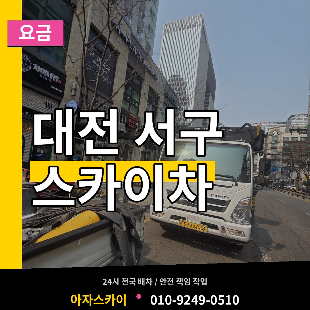 대전 서구 스카이차 요금