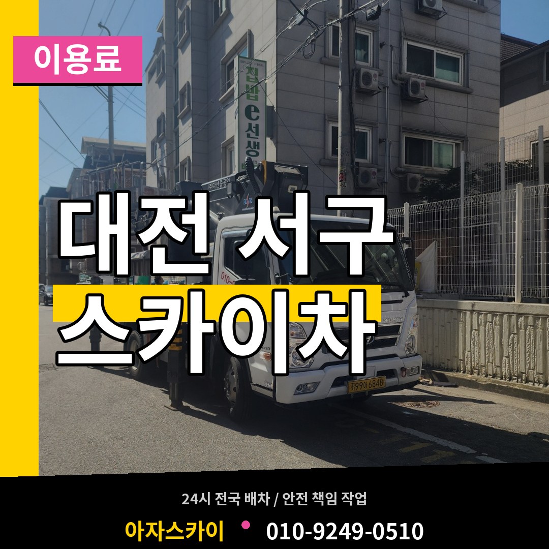 대전 서구 스카이차 이용료