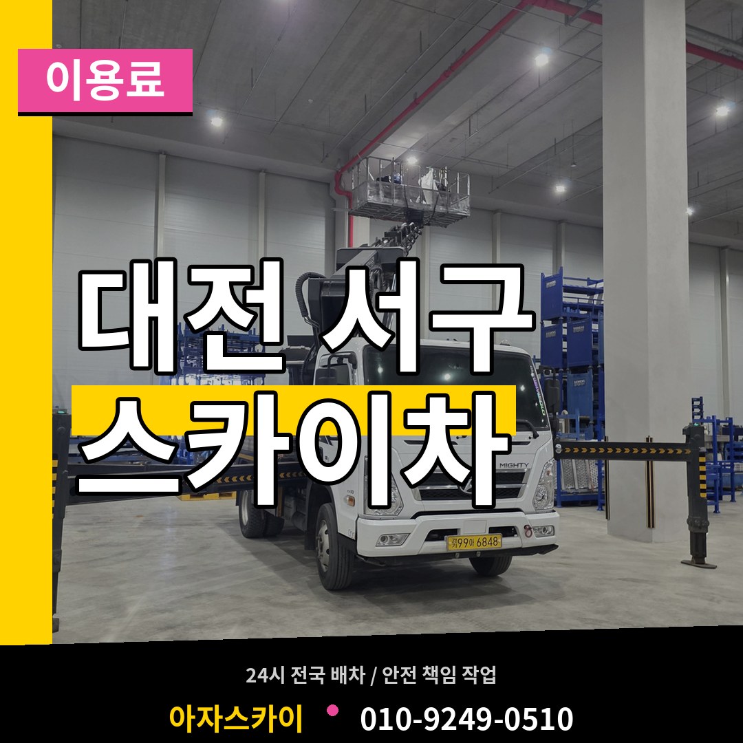 대전 서구 스카이차 이용료