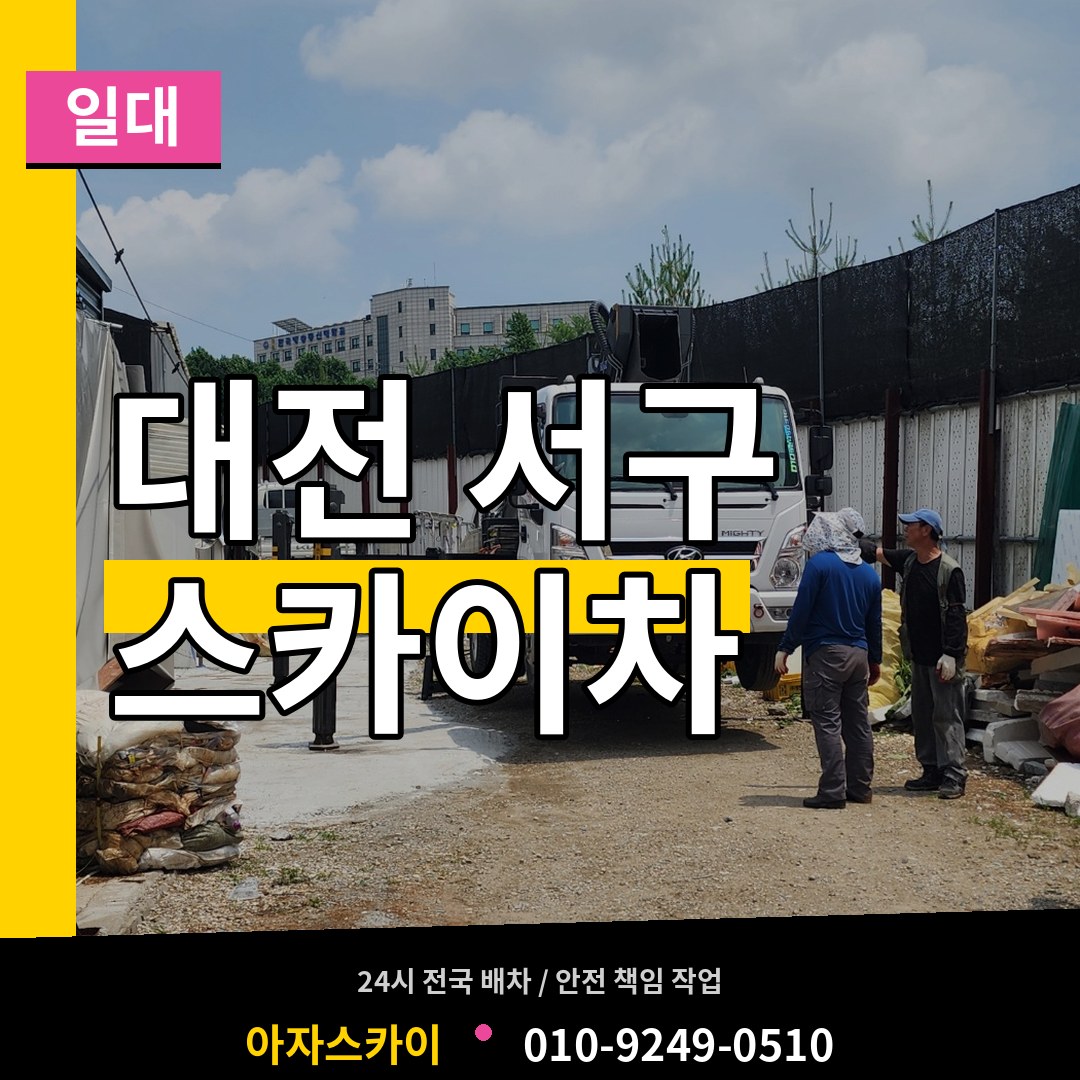대전 서구 스카이차 일대