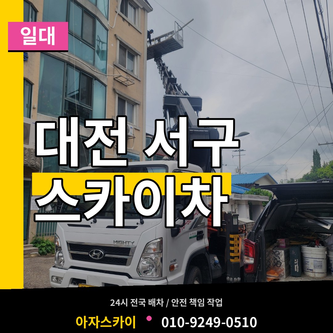 대전 서구 스카이차 일대