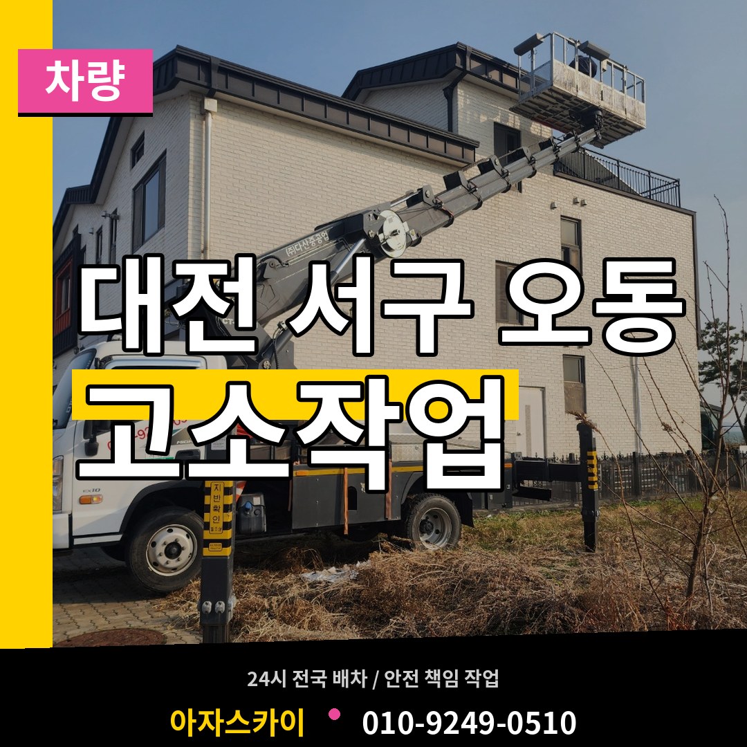 대전 서구 오동 고소작업차량