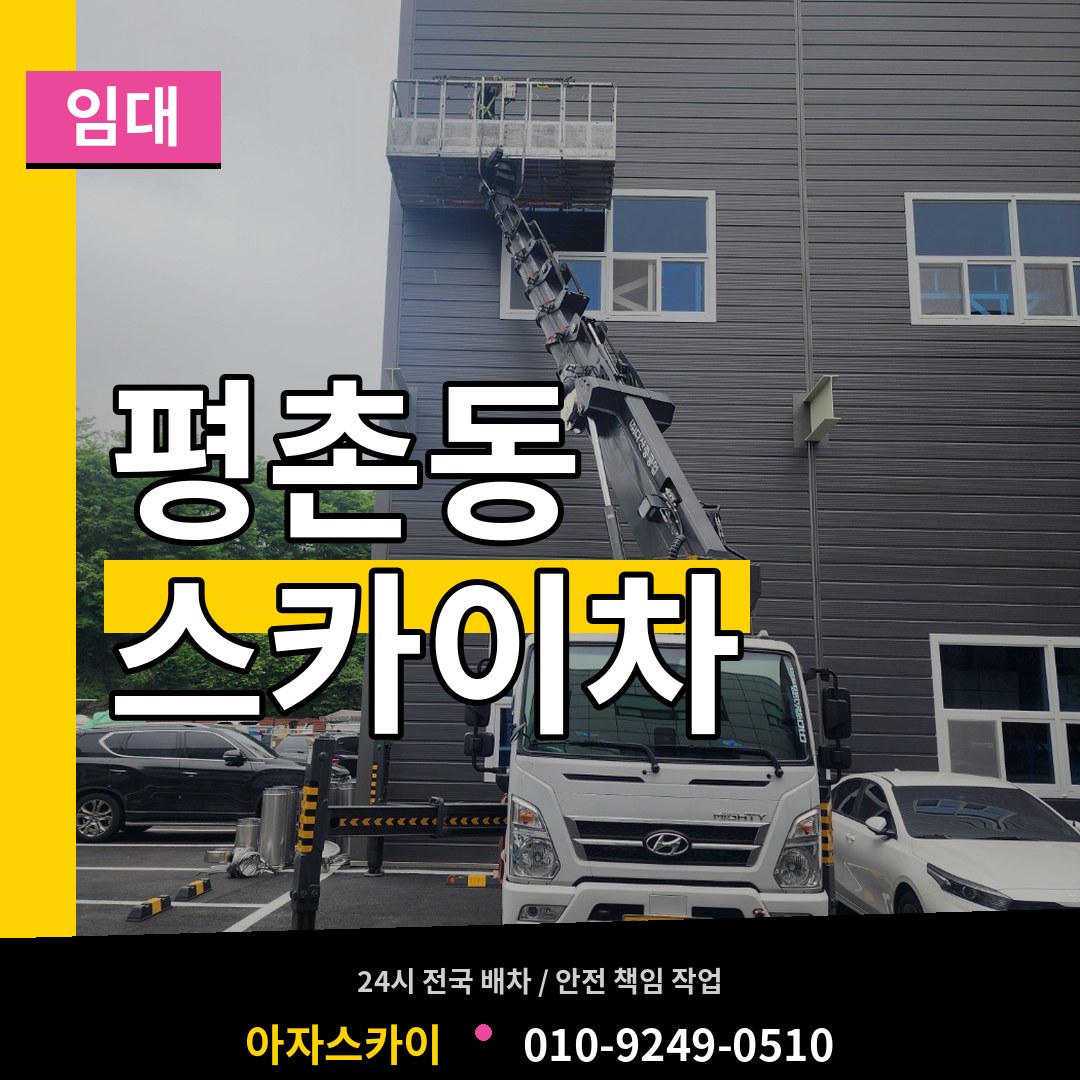 대전 서구 평촌동 스카이차 임대 스카이차 작업 현장
