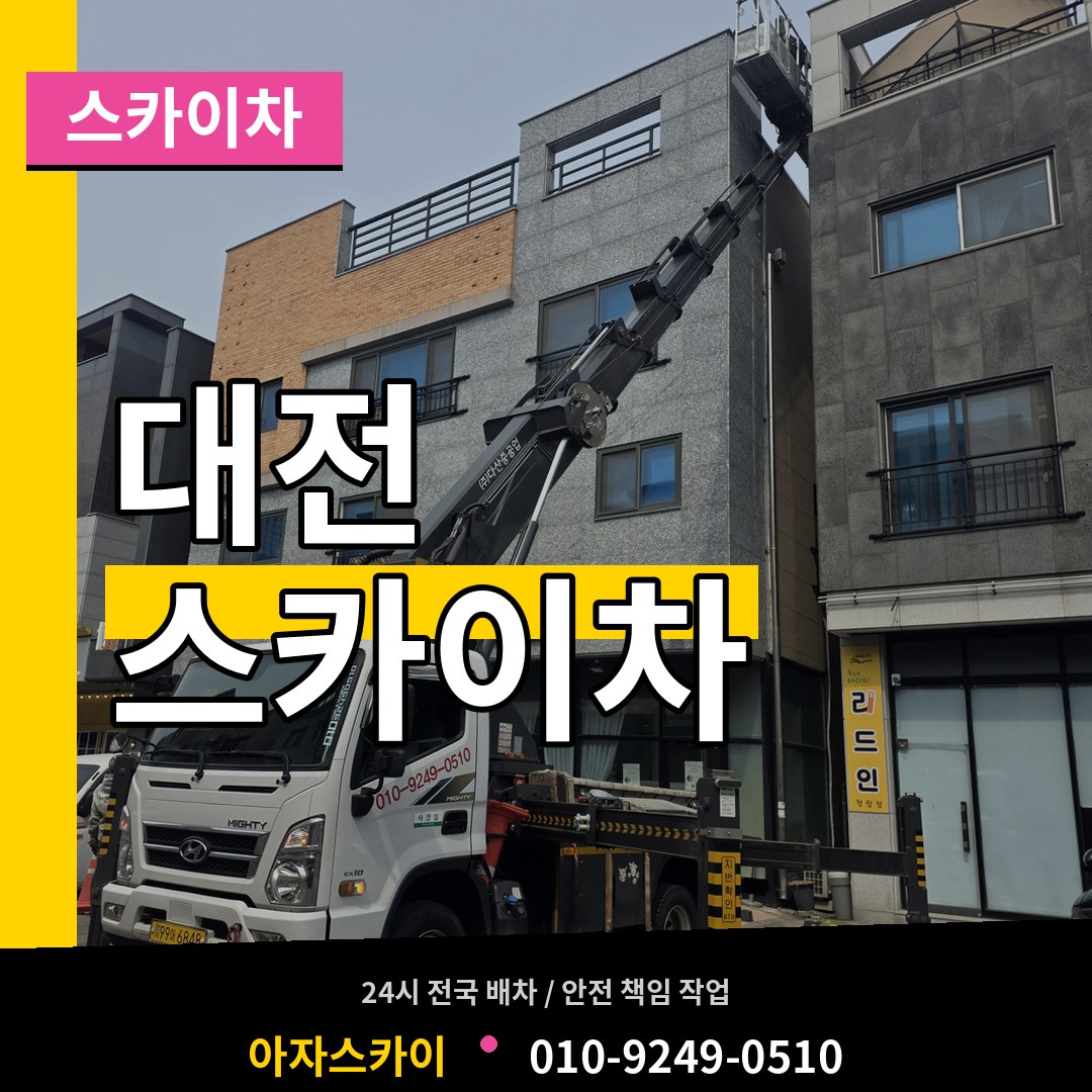 대전 스카이차