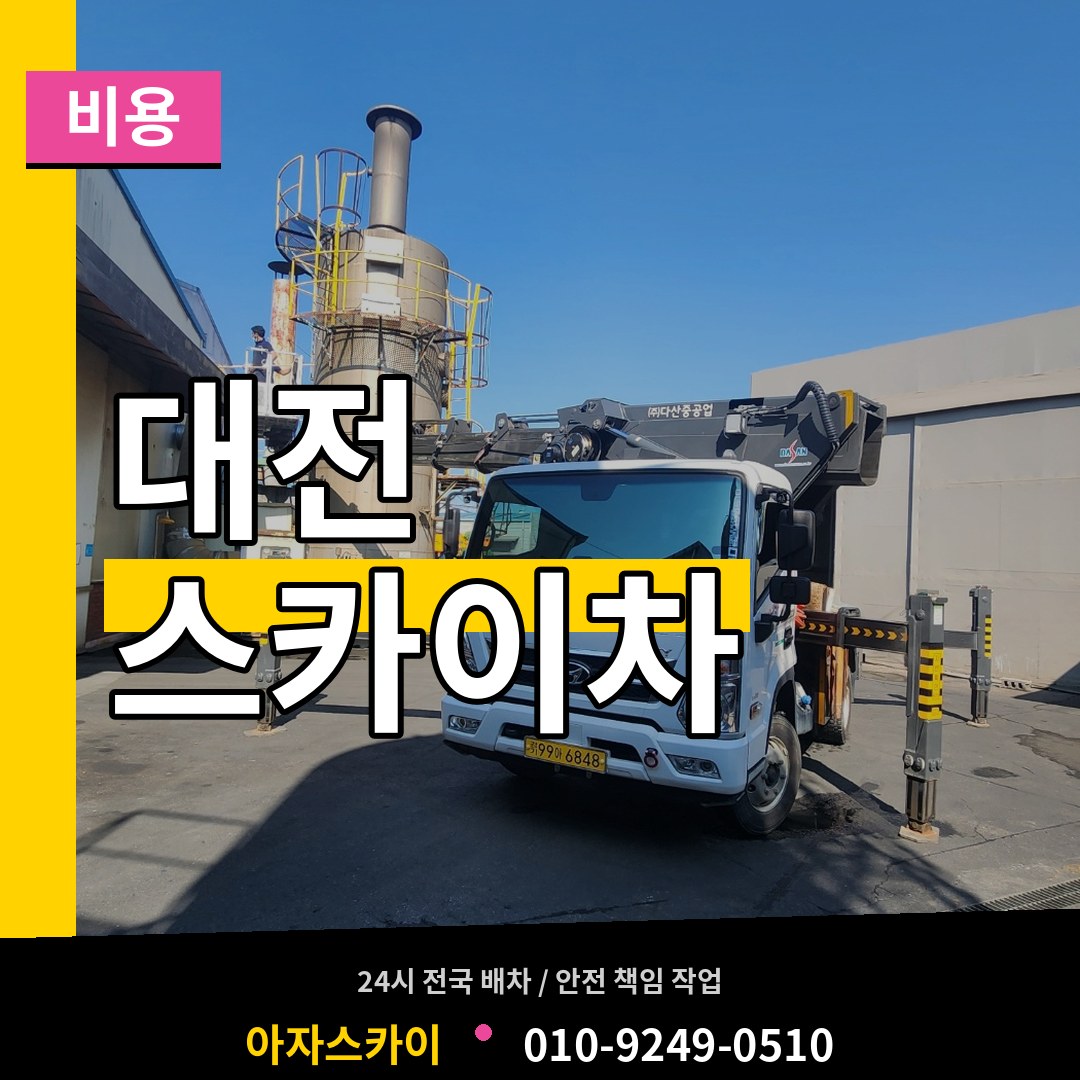 대전 스카이차 비용