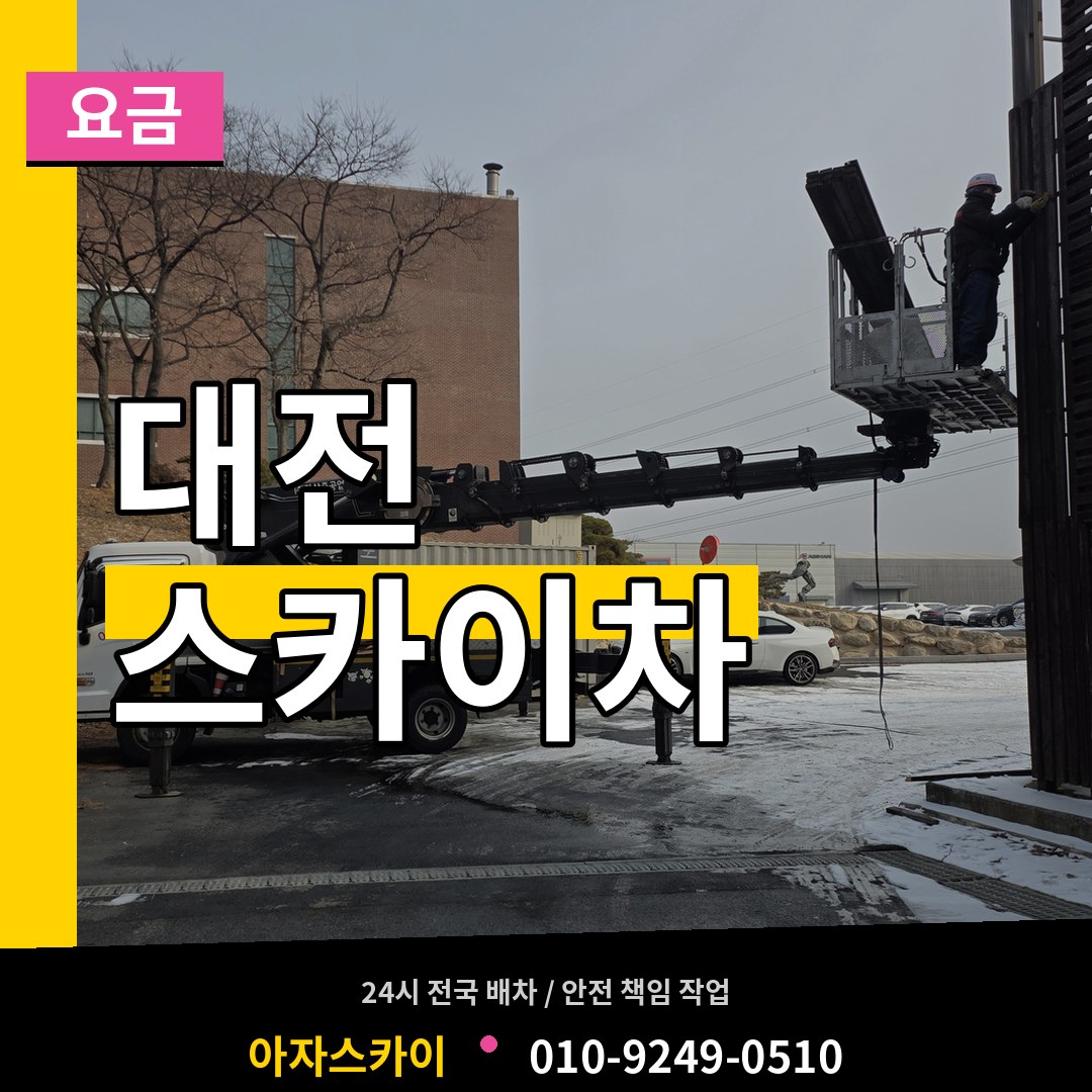 대전 스카이차 요금
