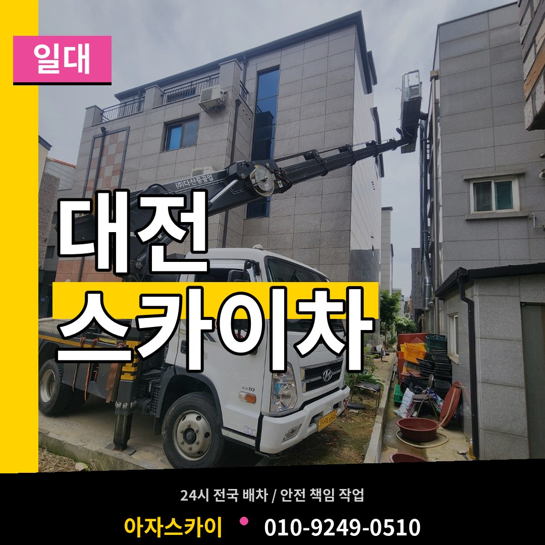 대전 스카이차 일대