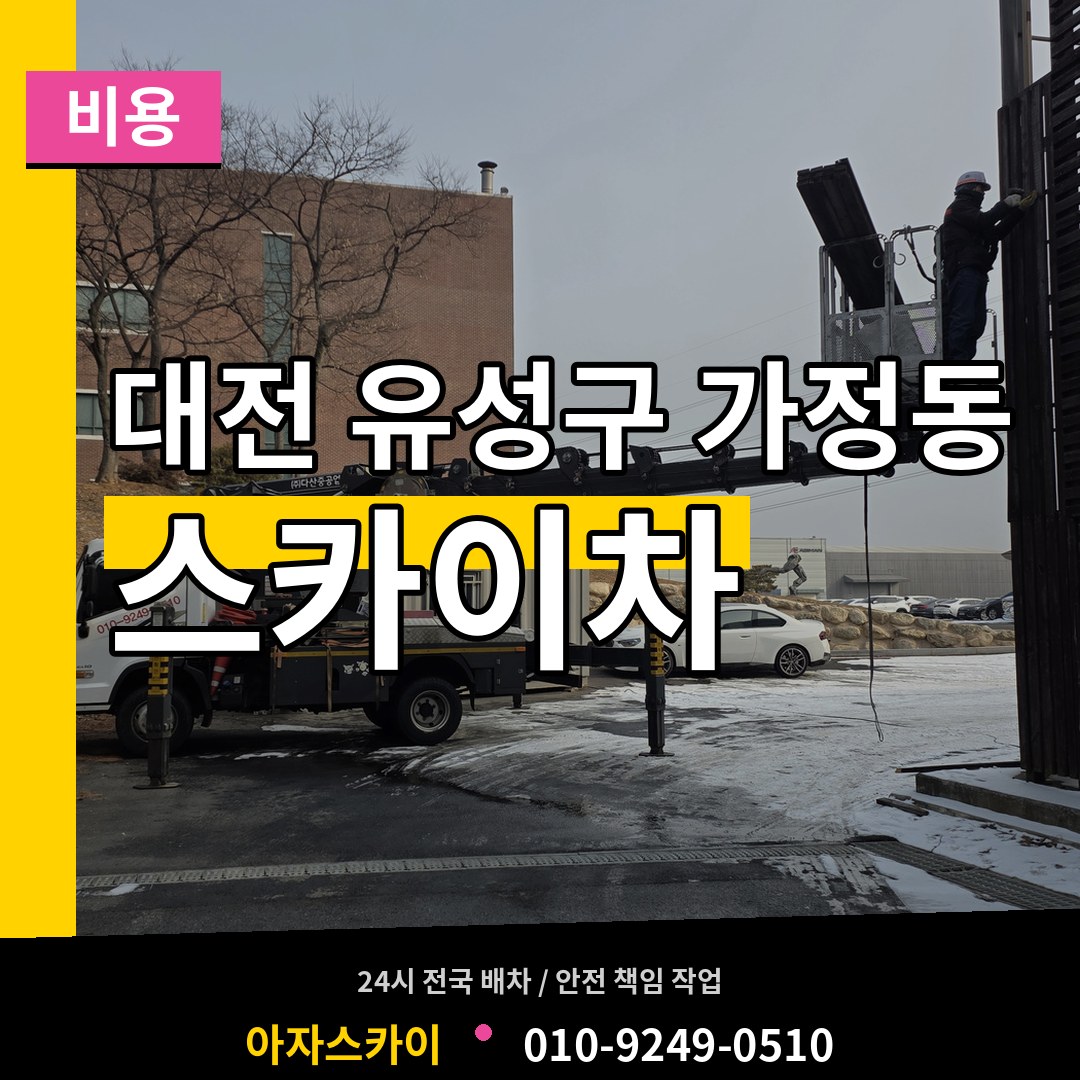 대전 유성구 가정동 스카이차 비용