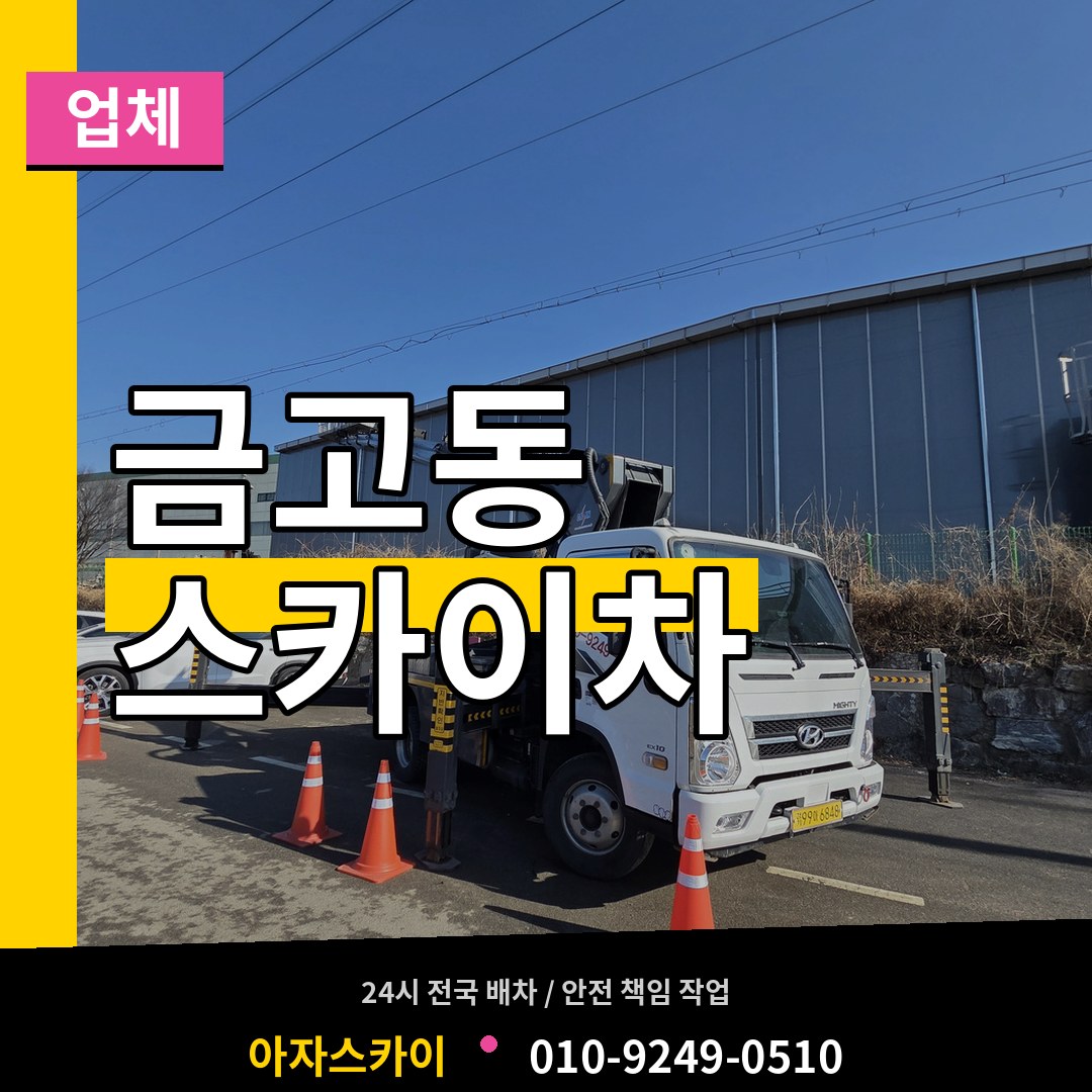 대전 유성구 금고동 스카이차 업체