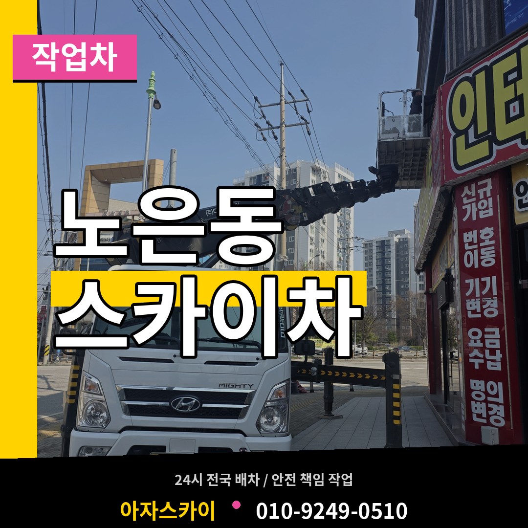 대전 유성구 노은동 스카이 작업차