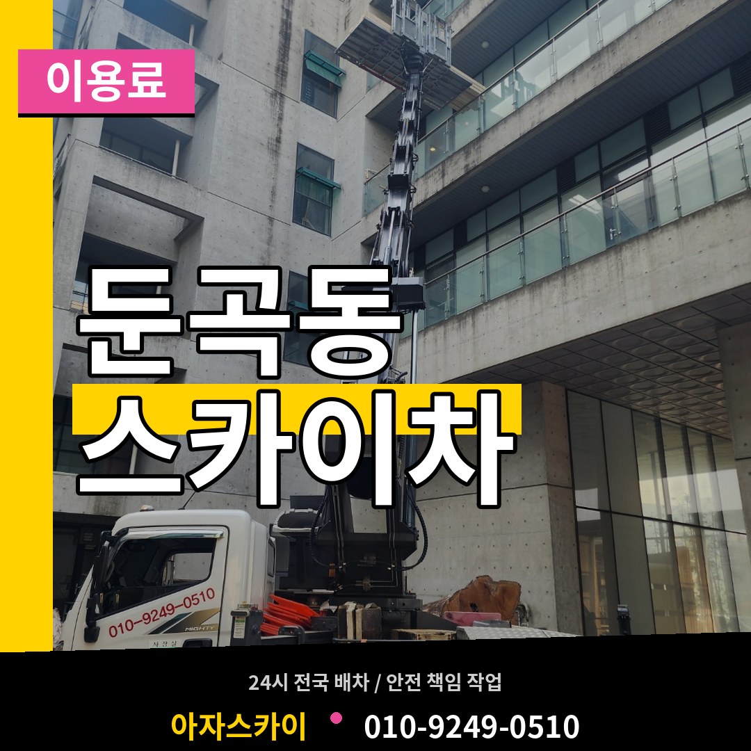 대전 유성구 둔곡동 스카이차 이용료