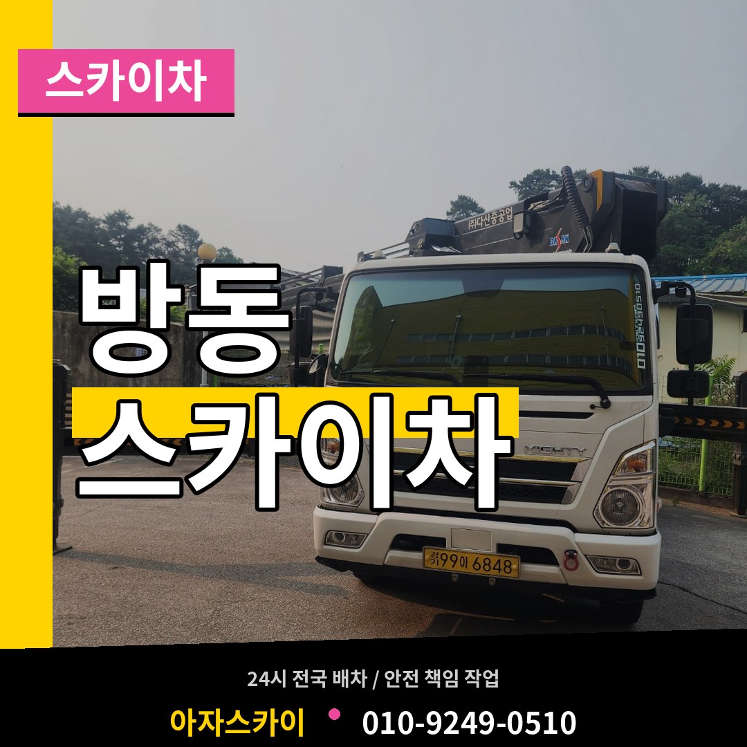 대전 유성구 방동 스카이차 스카이차 작업 현장