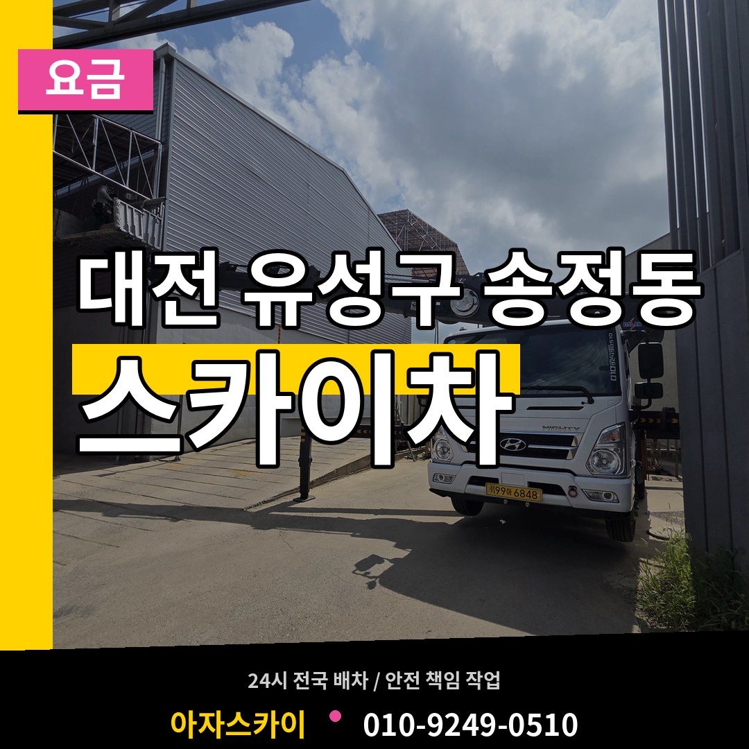 대전 유성구 송정동 스카이차 요금