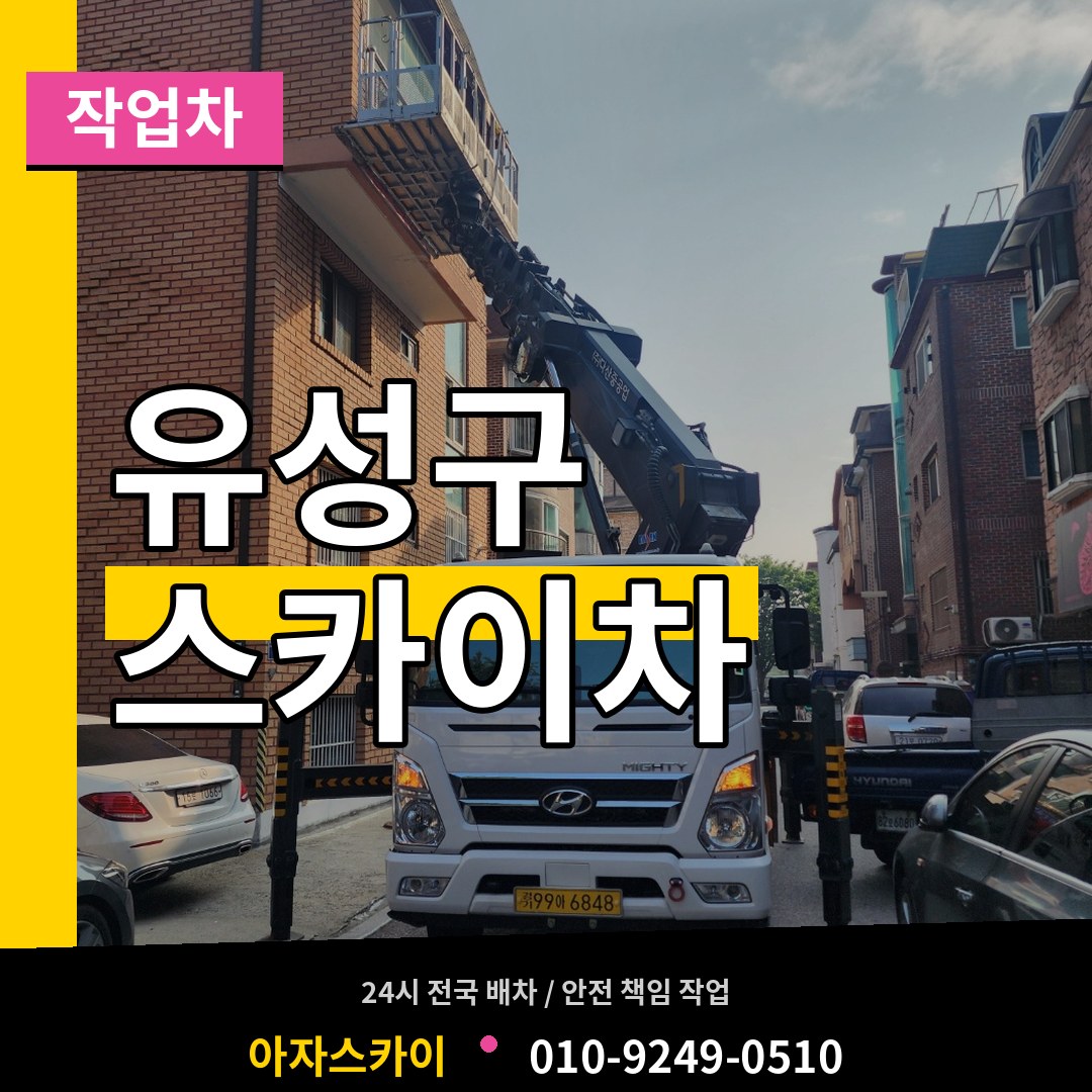 대전 유성구 스카이 작업차