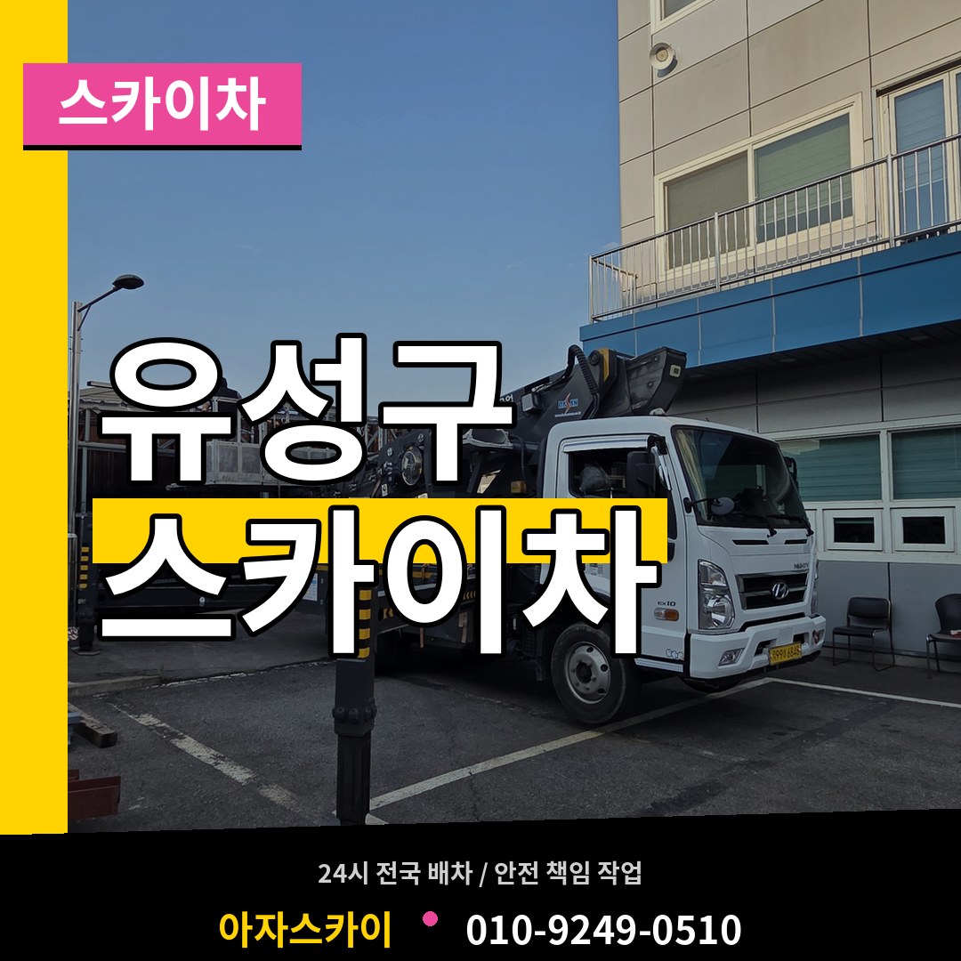 대전 유성구 스카이차