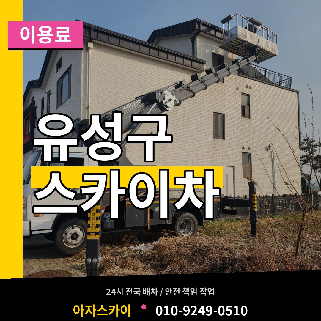 대전 유성구 스카이차 이용료