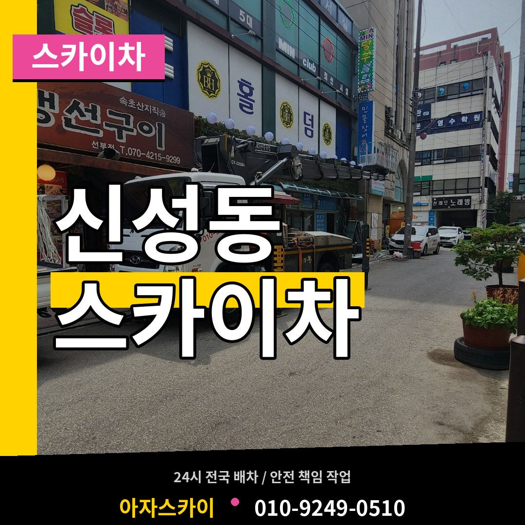 대전 유성구 신성동 스카이차 스카이차 작업 현장