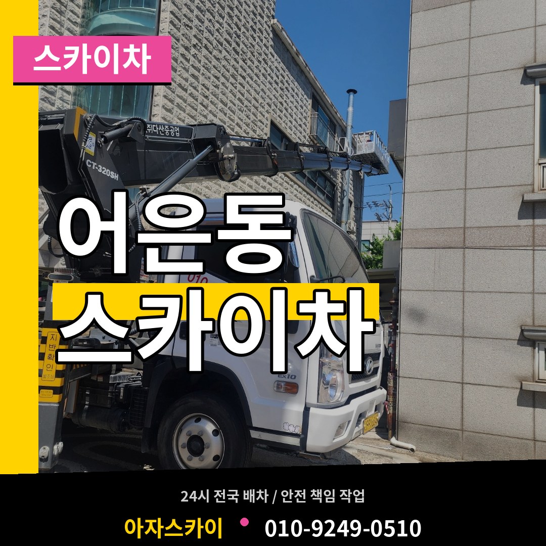 대전 유성구 어은동 스카이차