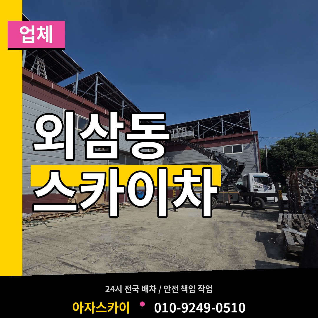 대전 유성구 외삼동 스카이차 업체