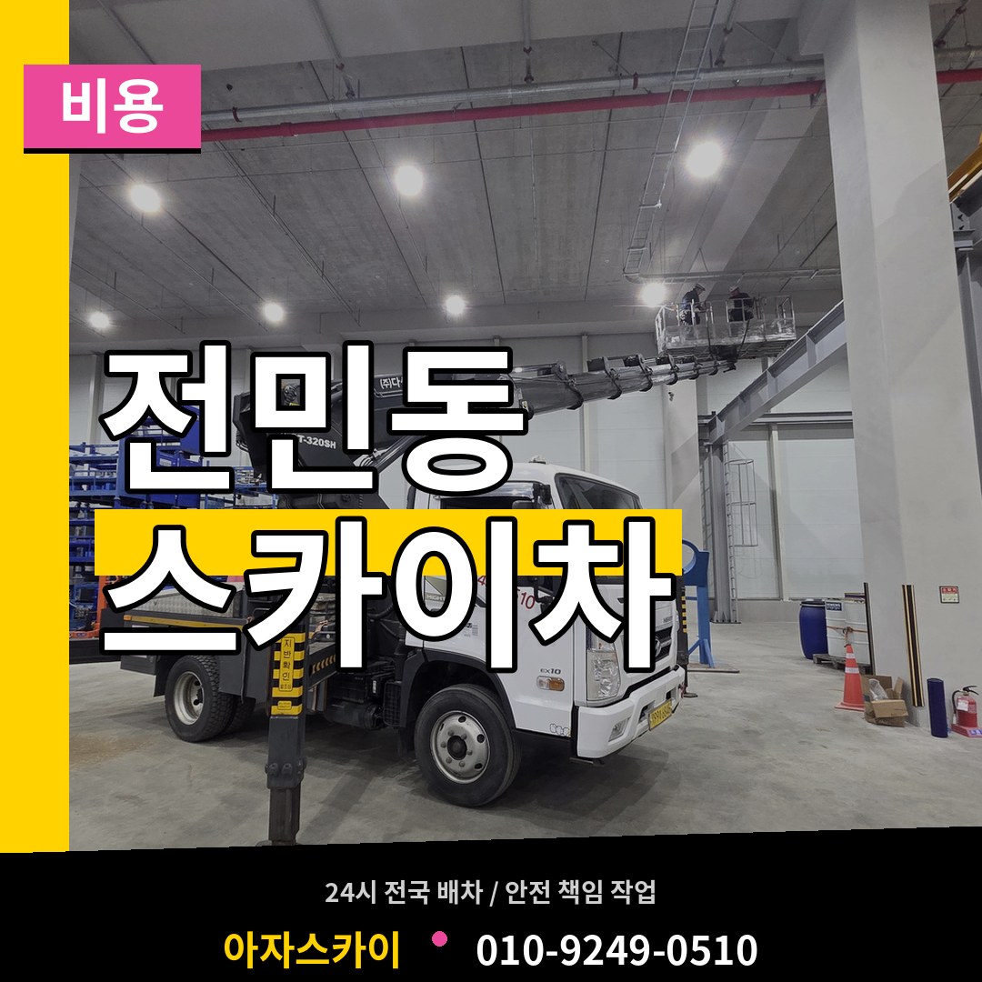 대전 유성구 전민동 스카이차 비용