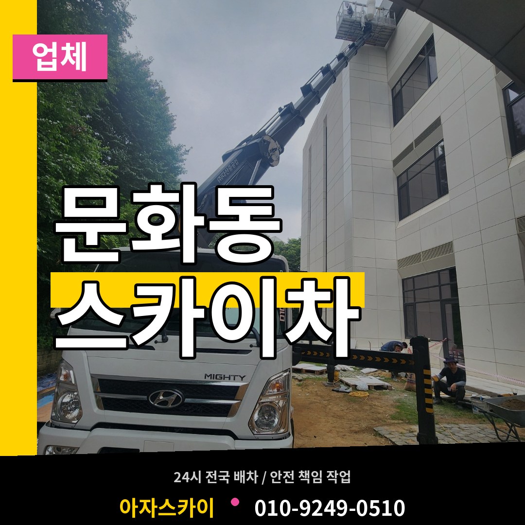 대전 중구 문화동 스카이차 업체