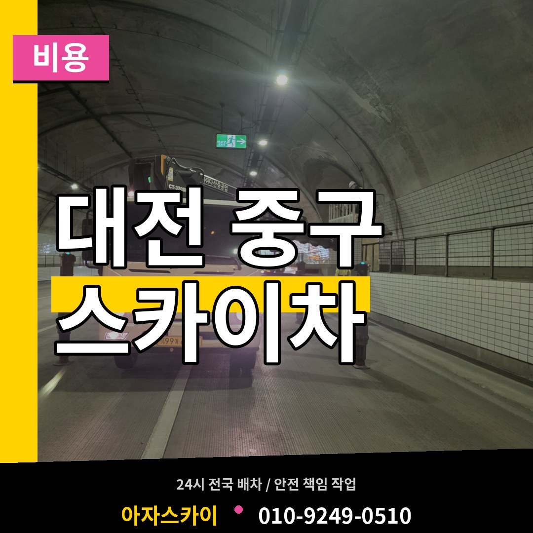 대전 중구 스카이차 비용