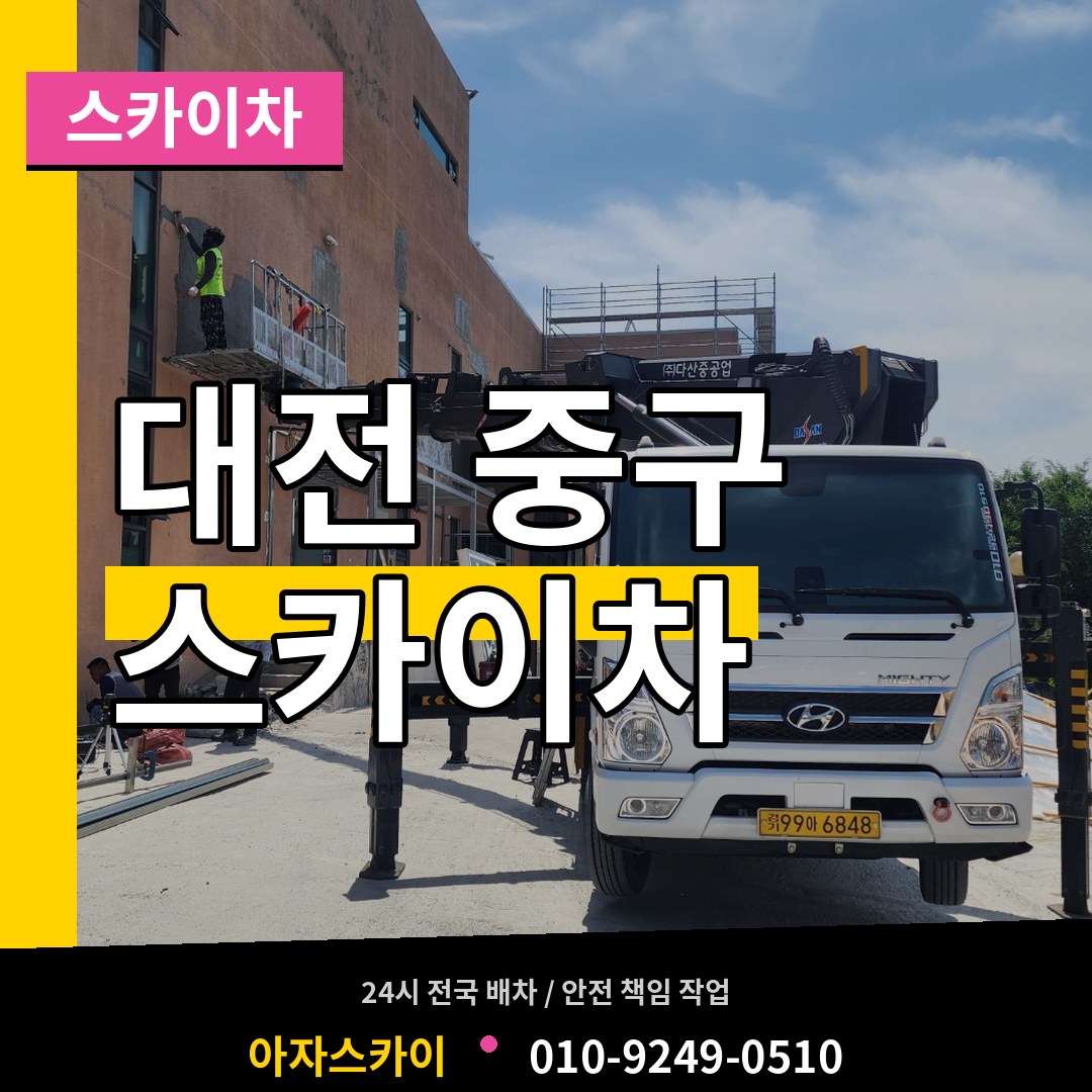 대전 중구 스카이차